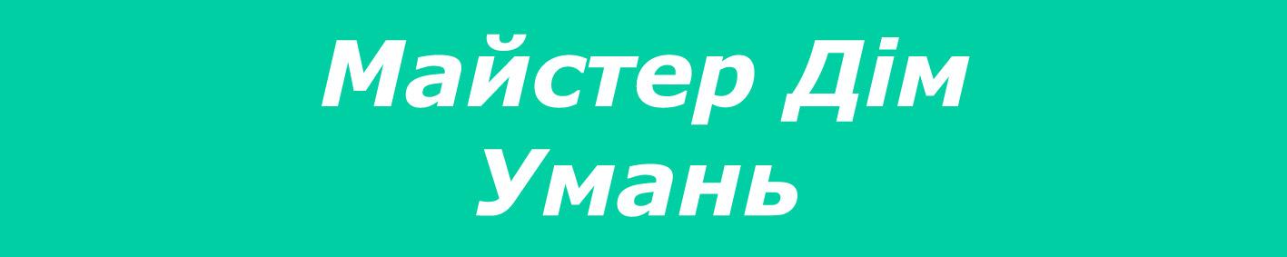 Мастер Дом Умань