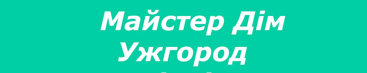 Мастер Дом Ужгород