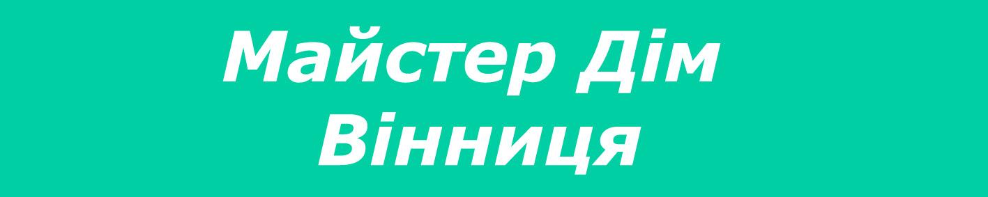 Мастер Дом Вінниця