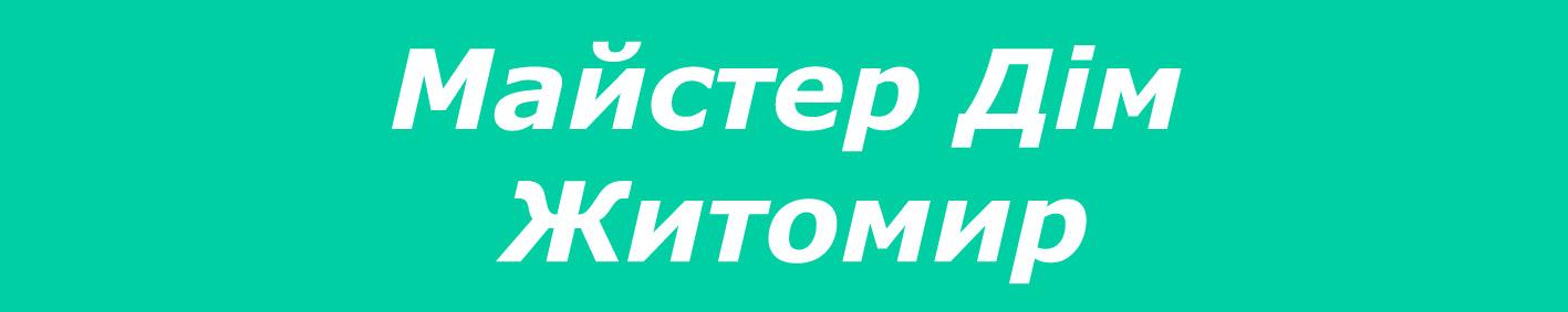 Мастер Дом Житомир