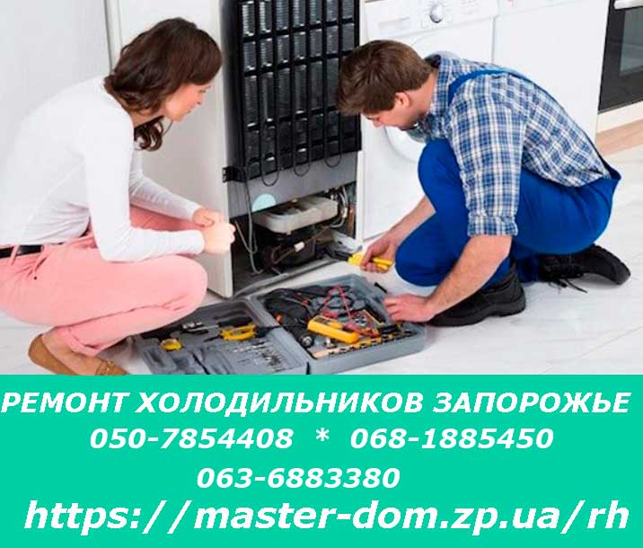 Ремонт холодильников Запорожье